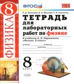 Тетрадь для лабораторных работ по физике. 8 класс. К учебнику