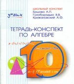 Тетрадь-конспект по алгебре и началам анализа для 10 класса
