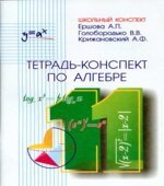 Тетрадь-конспект по алгебре и началам анализа для 11 класса