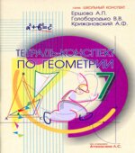 Тетрадь-конспект по геометрии для 7 класса