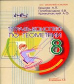 Тетрадь-конспект по геометрии для 8 класса