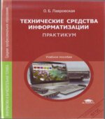 Технические средства информатизации. Практикум