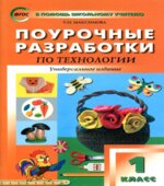 Технология. 1 класс. Поурочные планы.