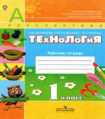 Технология. 1 класс. Рабочая тетрадь