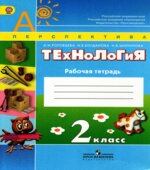 Технология. 2 класс. Рабочая тетрадь