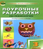 Технология. 3 класс. Поурочные планы.