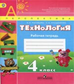 Технология. 4 класс. Рабочая тетрадь