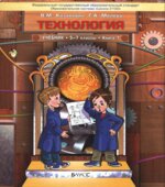 Технология. Технический труд. 5-7 классы. В 3-х книгах
