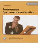Типичные бухгалтерские ошибки