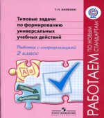 Типовые задачи по формированию универсальных учебных действий. 2 класс. Работа с информацией