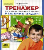 Тренажер по математике для 2 класса. Решение задач