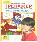 Тренажер по математике для 3 класса. Решение задач
