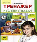 Тренажер по математике для 4 класса. Решение задач