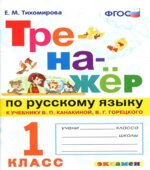 Тренажёр по русскому языку. 1 класс. К учебнику