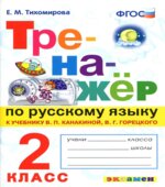 Тренажёр по русскому языку. 2 класс. К учебнику
