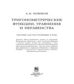 Тригонометрические функции, уравнения и неравенства