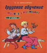Трудовое обучение. 2 класс