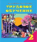 Трудовое обучение. 2 класс
