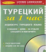 Турецкий за 1 час Аудиокурс турецкого языка (брошура). Коллектив авторов.