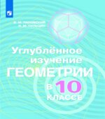 Углубленное изучение геометрии в 10 классе. Методические рекомендации к учебнику