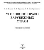 Уголовное право зарубежных стран