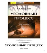 Уголовный процесс. Курс лекций