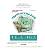 Удивительная генетика