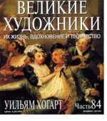 Уильям Хогарт. Марк Дюпети.
