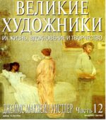 Уистлер. Марк Дюпети.