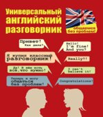 Универсальный английский разговорник