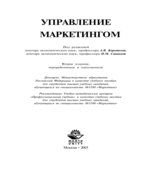 Управление маркетингом. Под редакцией