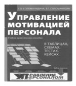 Управление мотивацией персонала