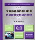 Управление персоналом
