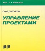 Управление проектами. В 2 томах