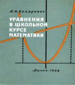 Уравнения в школьном курсе математики