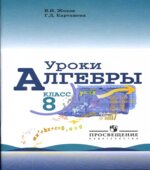 Уроки алгебры в 8 классе. Книга для учителя