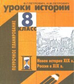 Уроки истории. 8 класс. Поурочное планирование