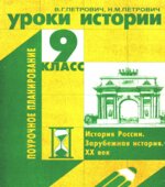 Уроки истории. 9 класс. Поурочное планирование