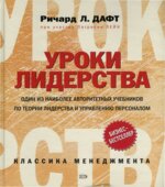 Уроки лидерства