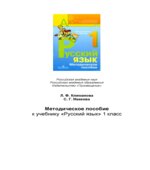 Уроки русского языка. 1 класс. Пособие для учителя