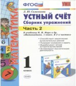 Устный счет. Сборник упражнений. 1 класс. 2 часть.