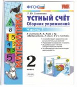 Устный счет. Сборник упражнений. 2 класс. 1 Часть