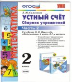 Устный счет. Сборник упражнений. 2 класс. 2 Часть