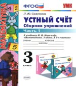 Устный счет. Сборник упражнений. 3 класс. В 2 частях
