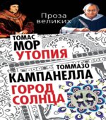 Утопия. Мор Т.