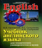 Учебник английского языка для студентов технических университетов и вузов