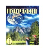 Учебник географии для 6 класса.