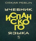 Учебник испанского языка