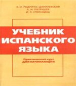 Учебник испанского языка. Практический курс. (Для начинающих)