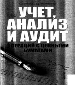 Учет, анализ и аудит операций с ценными бумагами